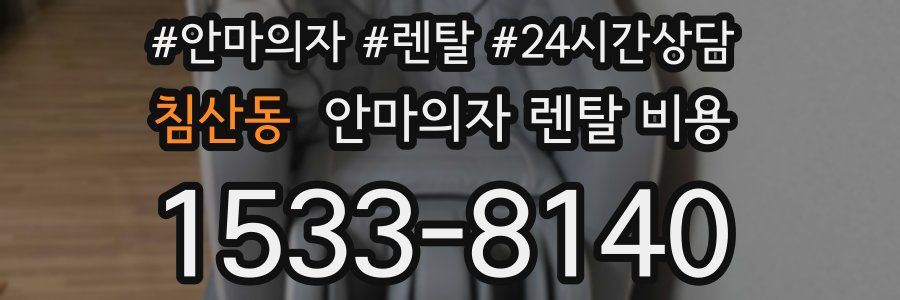 침산동 안마의자 렌탈 비용