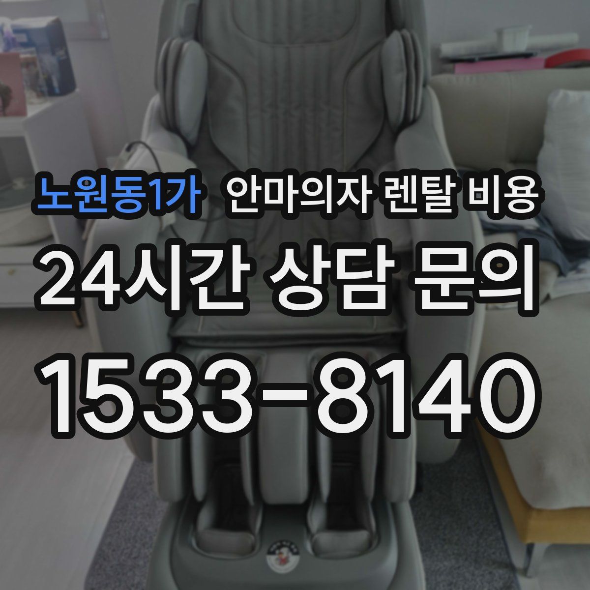 노원동1가 안마의자 렌탈 비용