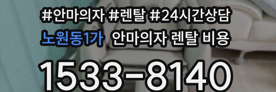 노원동1가 안마의자 렌탈 비용