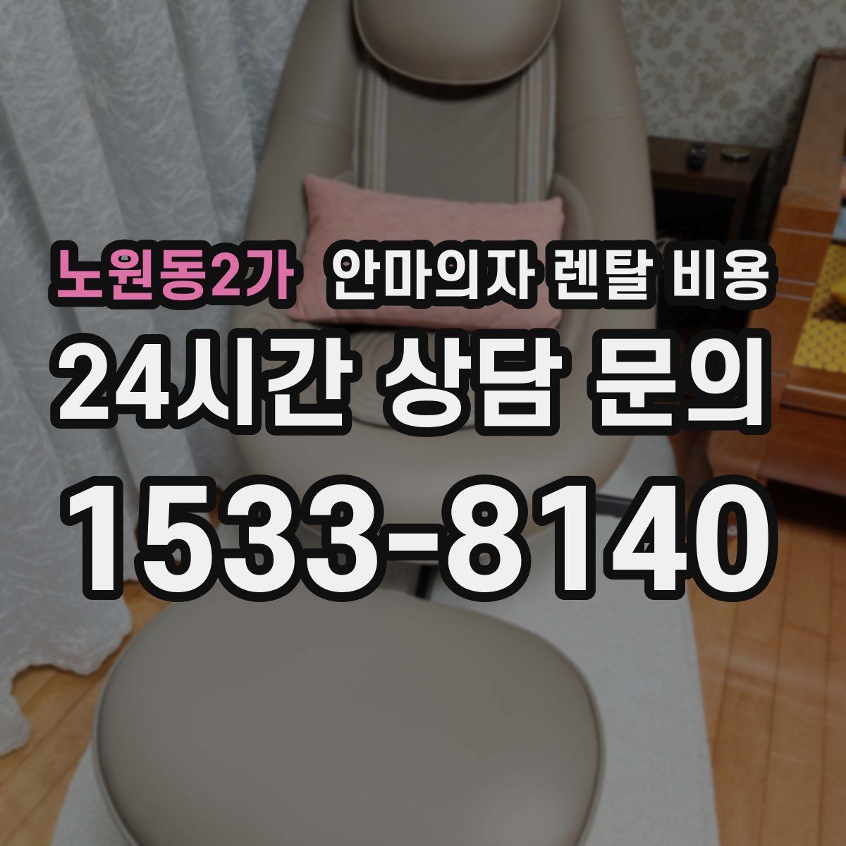 노원동2가 안마의자 렌탈 비용
