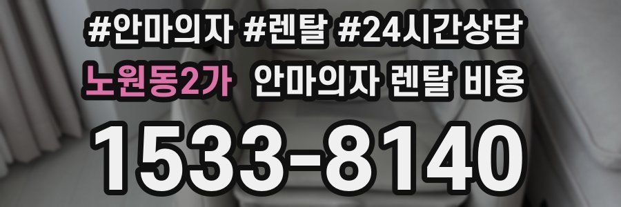 노원동2가 안마의자 렌탈 비용