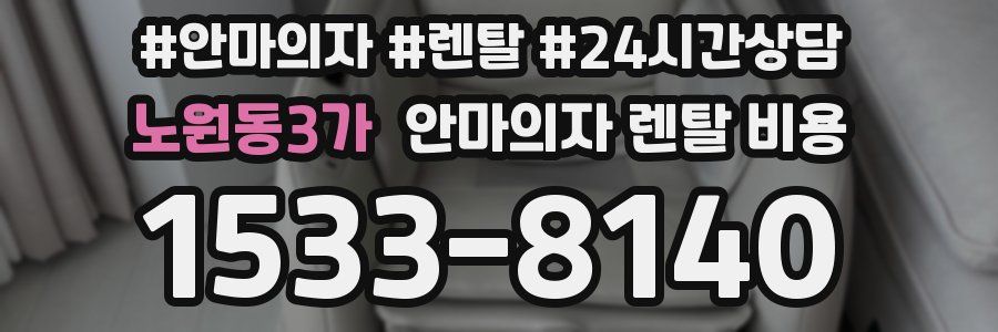 노원동3가 안마의자 렌탈 비용