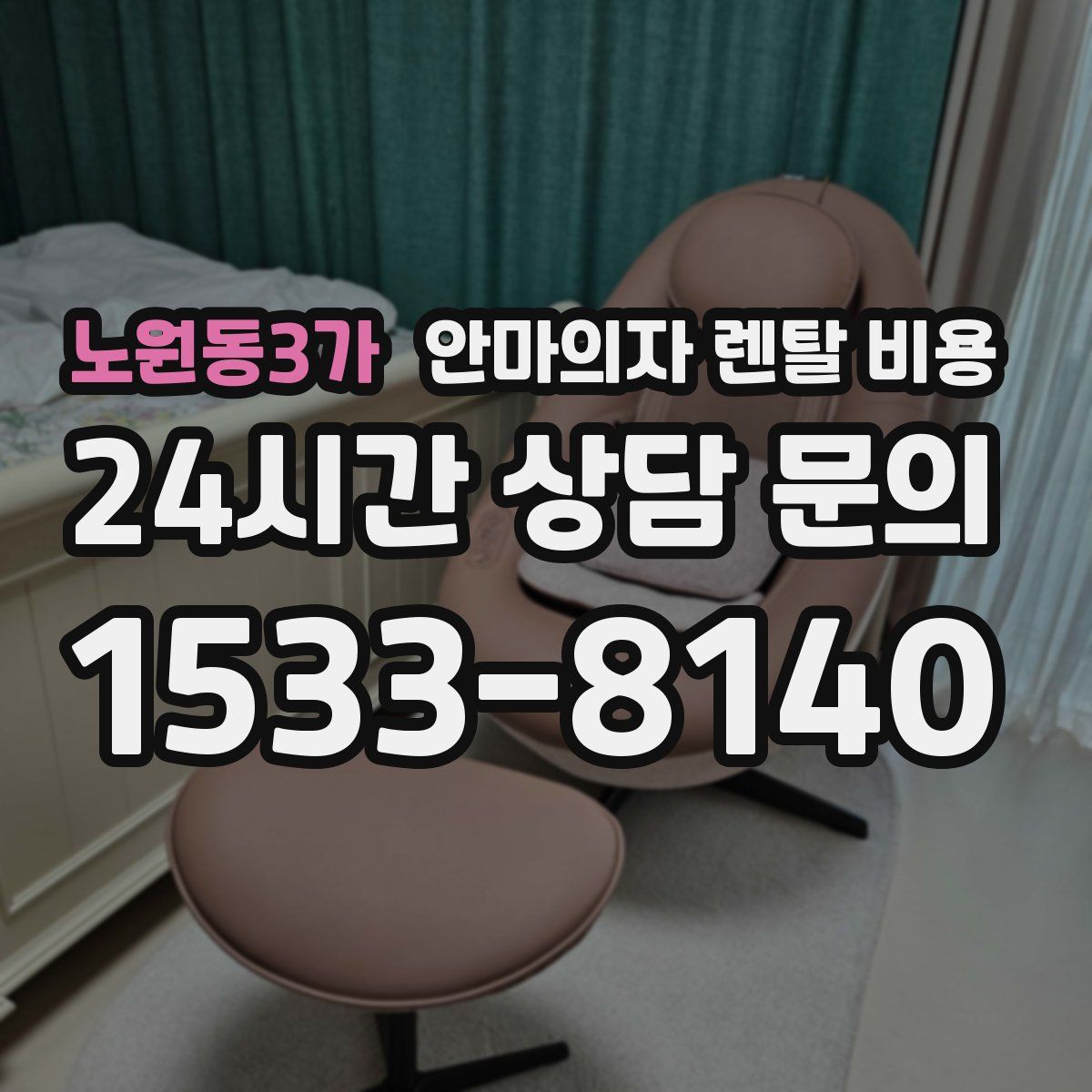 노원동3가 안마의자 렌탈 비용
