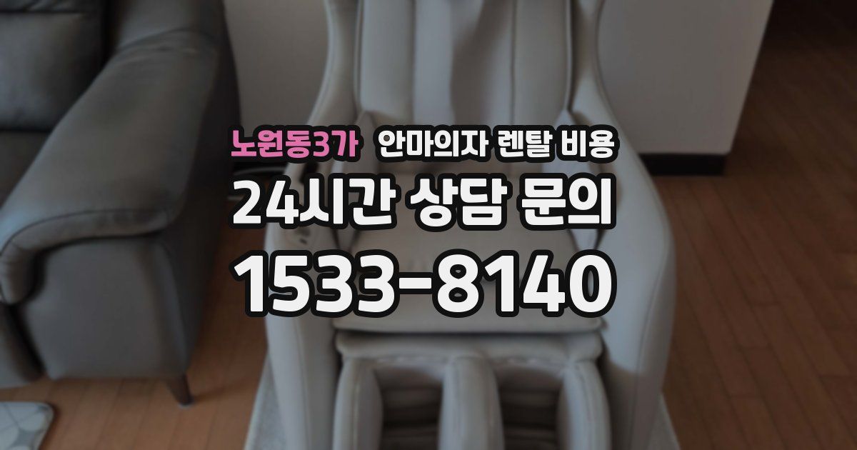 노원동3가 안마의자 렌탈 비용