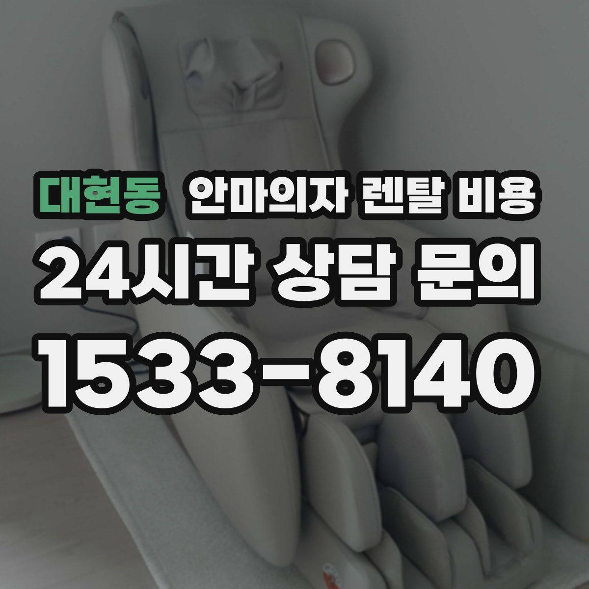 대현동 안마의자 렌탈 비용