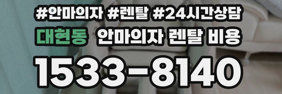 대현동 안마의자 렌탈 비용
