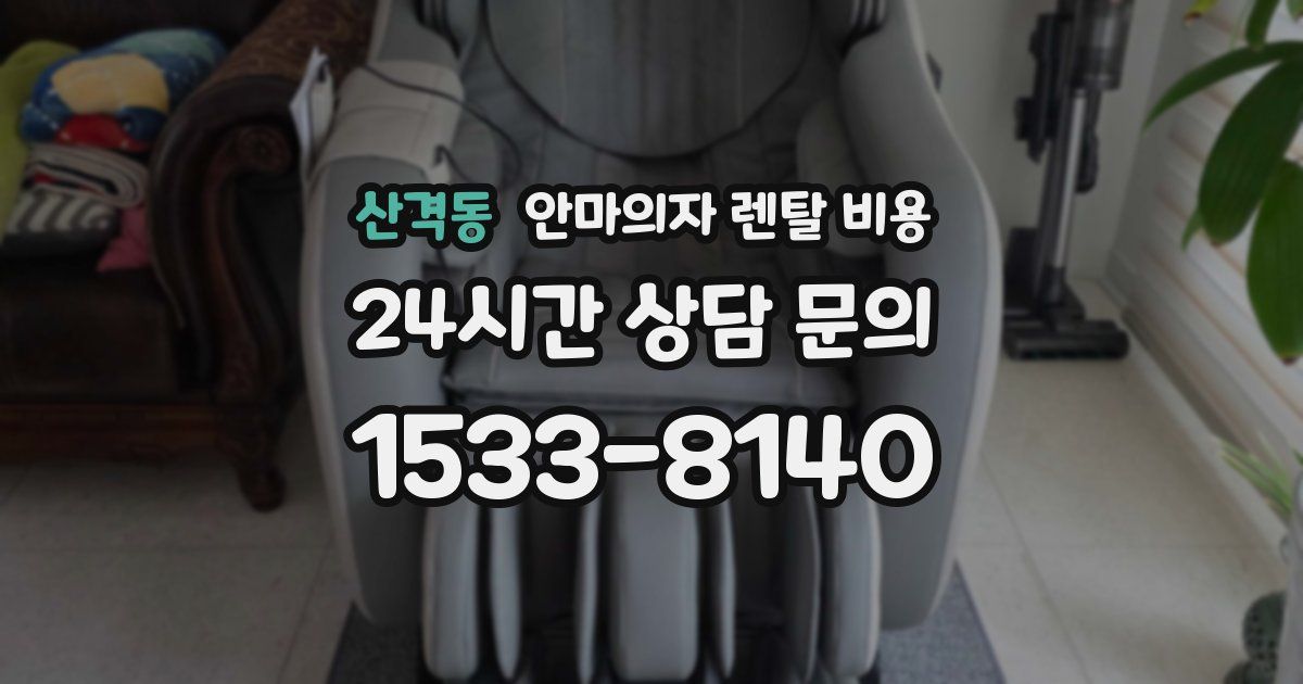 산격동 안마의자 렌탈 비용