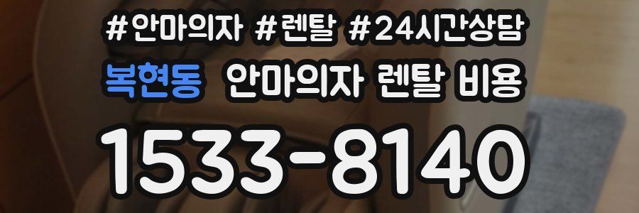 복현동 안마의자 렌탈 비용