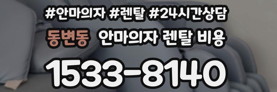 동변동 안마의자 렌탈 비용