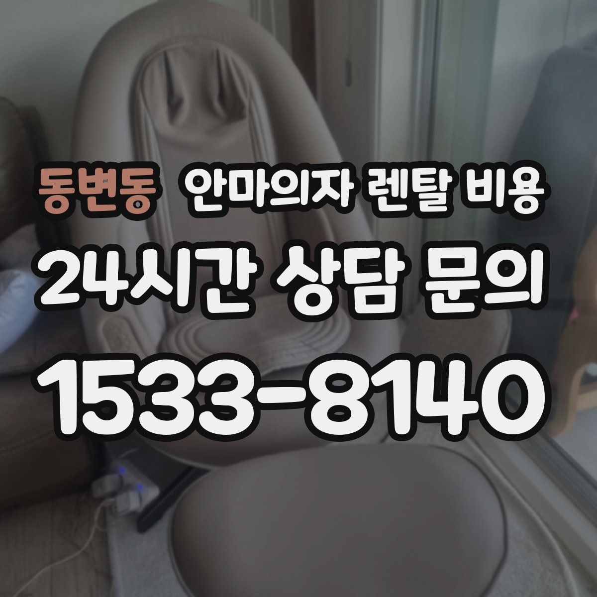 동변동 안마의자 렌탈 비용