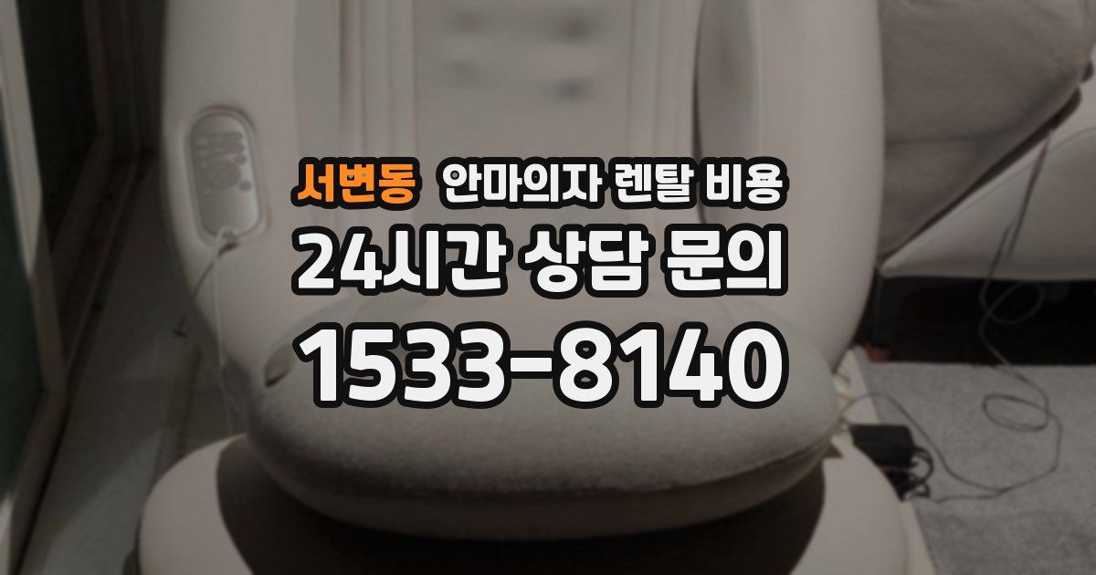 서변동 안마의자 렌탈 비용