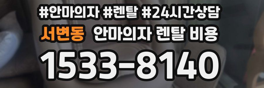 서변동 안마의자 렌탈 비용