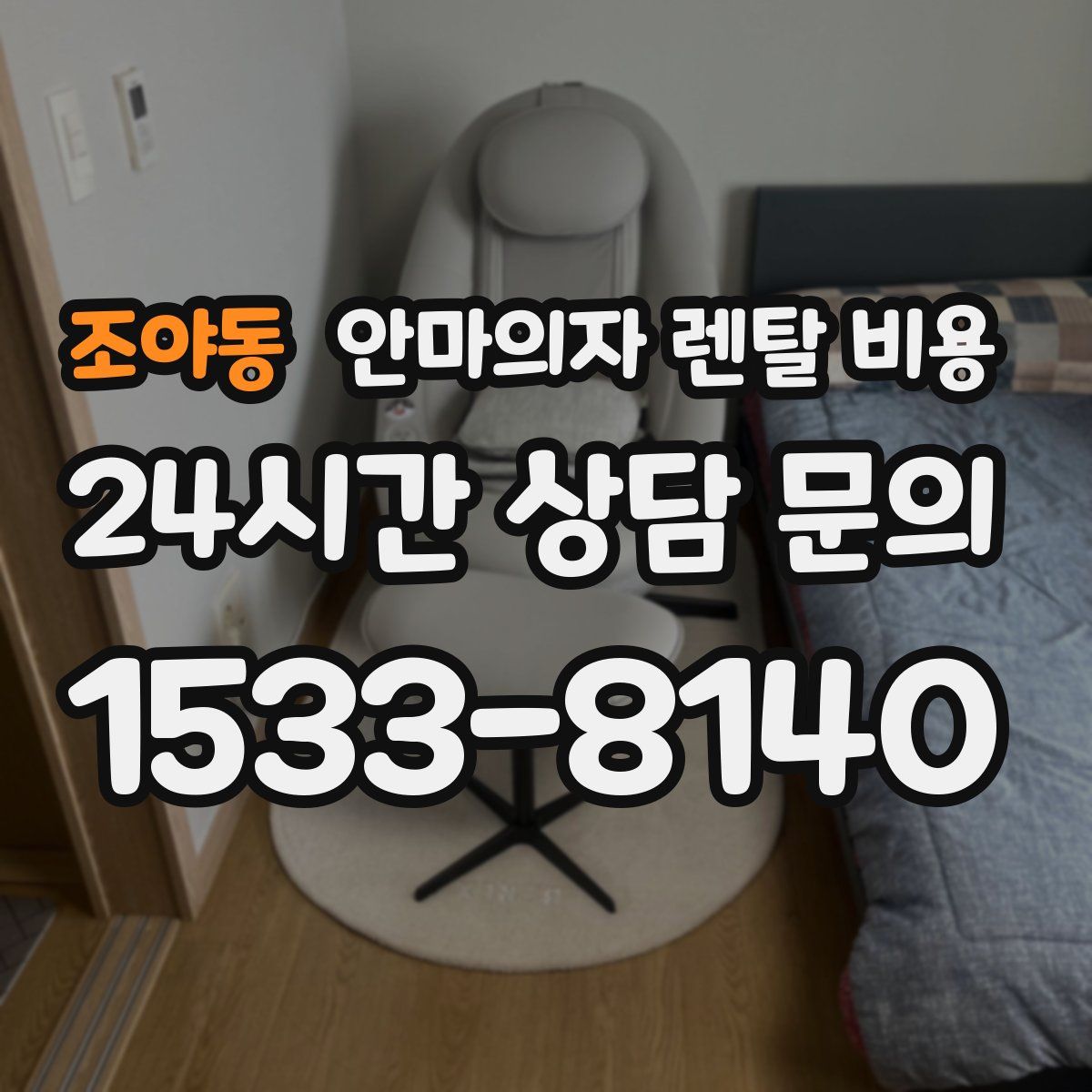 조야동 안마의자 렌탈 비용