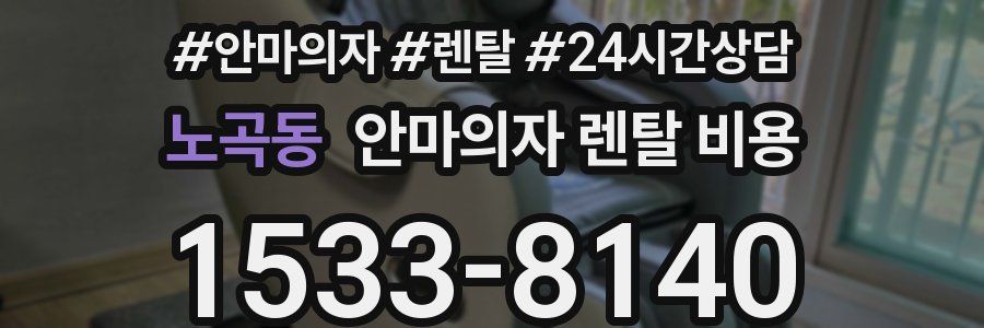 노곡동 안마의자 렌탈 비용