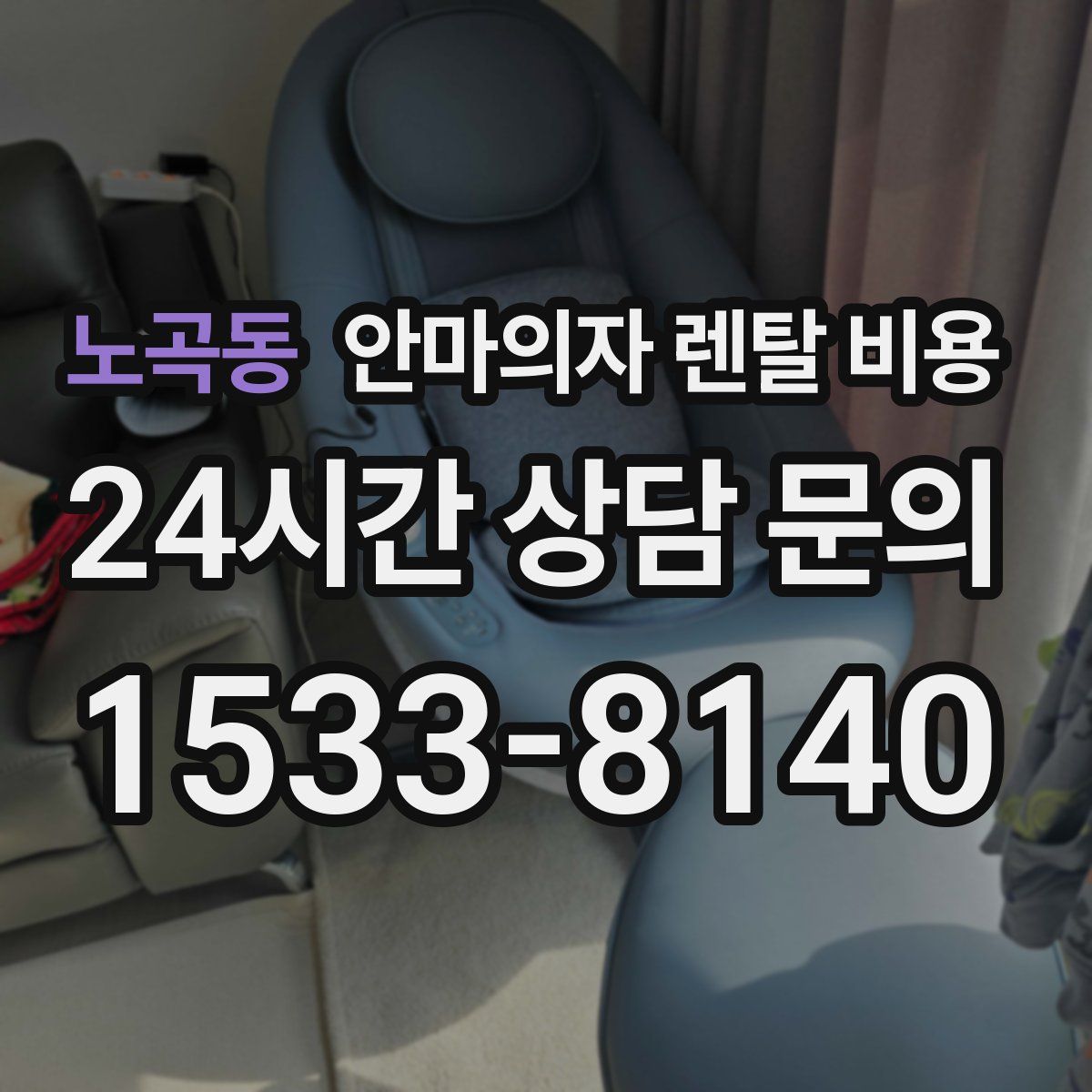 노곡동 안마의자 렌탈 비용