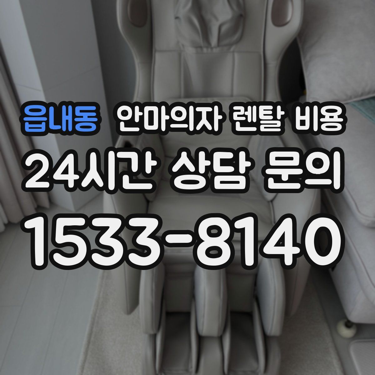 읍내동 안마의자 렌탈 비용