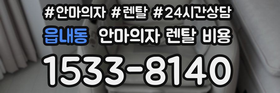 읍내동 안마의자 렌탈 비용