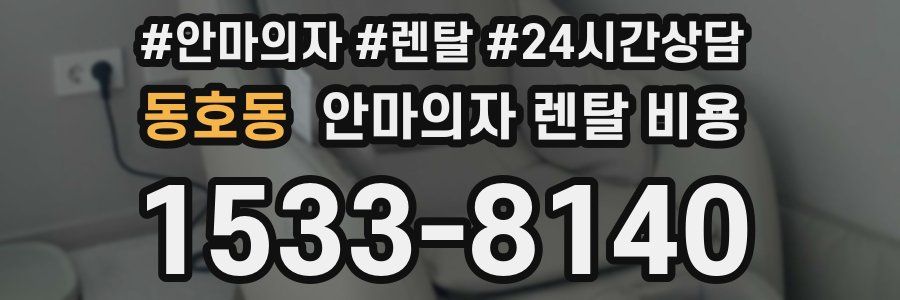 동호동 안마의자 렌탈 비용