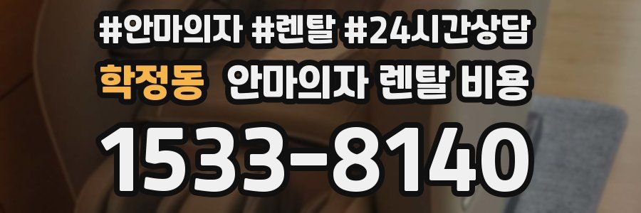 학정동 안마의자 렌탈 비용