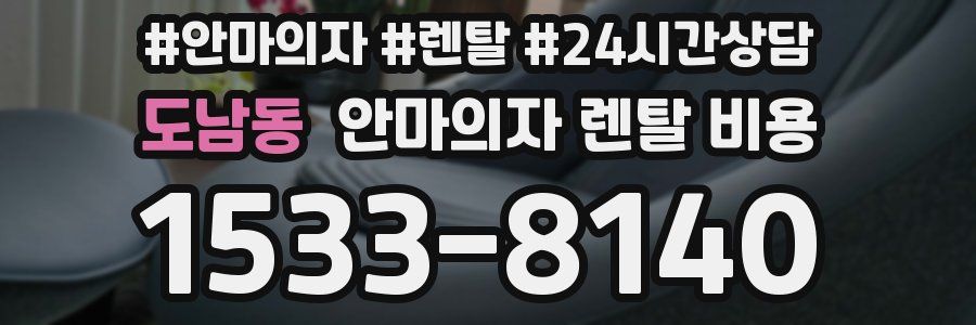 도남동 안마의자 렌탈 비용