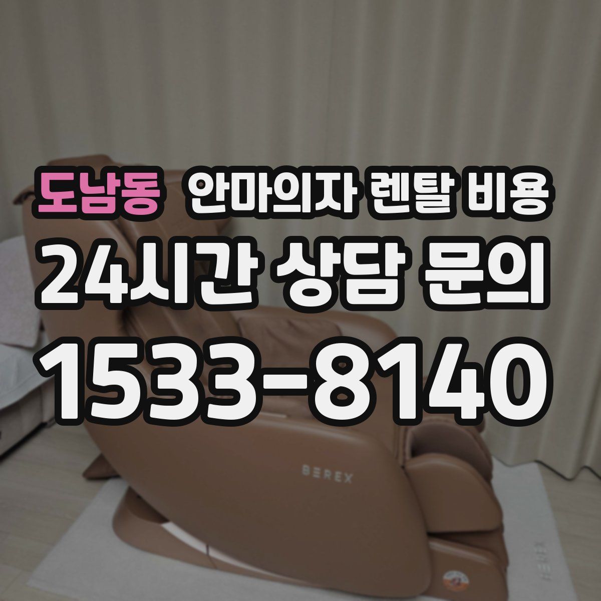 도남동 안마의자 렌탈 비용