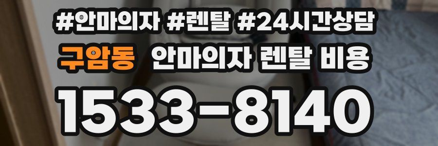 구암동 안마의자 렌탈 비용