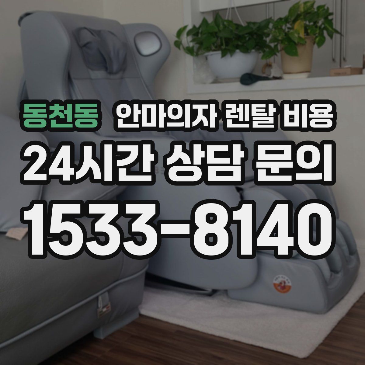 동천동 안마의자 렌탈 비용