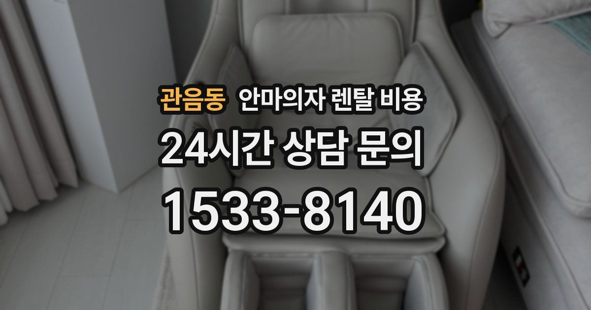 관음동 안마의자 렌탈 비용