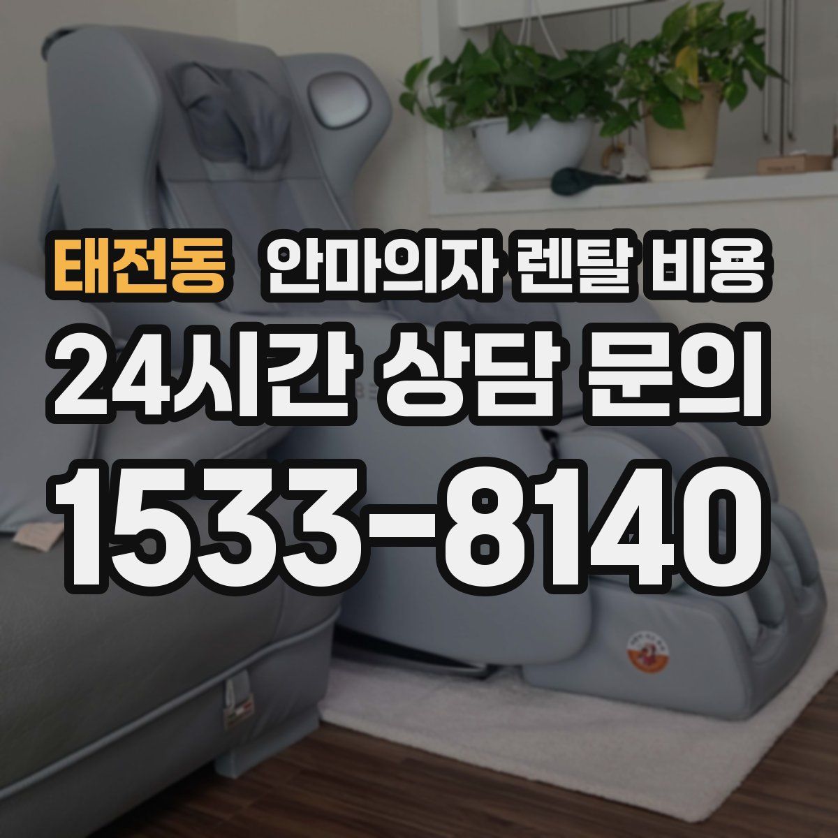 태전동 안마의자 렌탈 비용