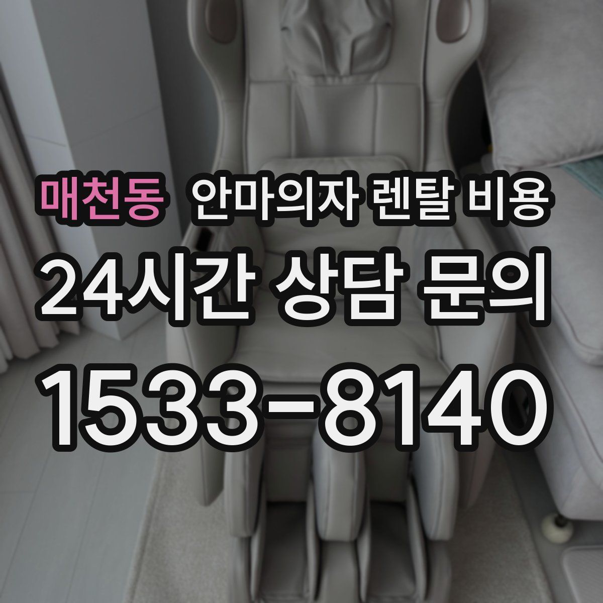 매천동 안마의자 렌탈 비용
