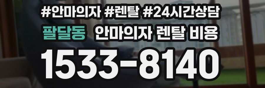 팔달동 안마의자 렌탈 비용