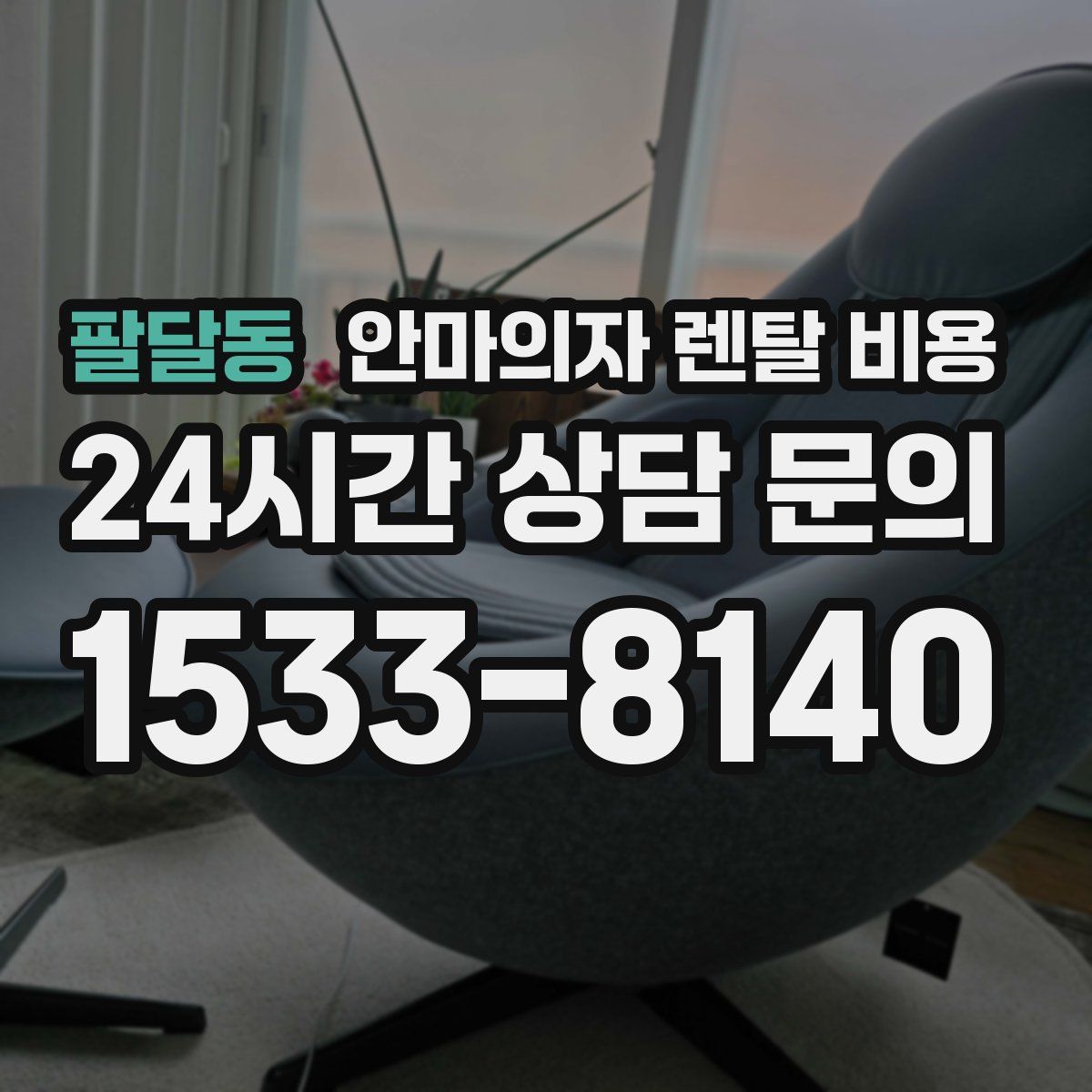 팔달동 안마의자 렌탈 비용