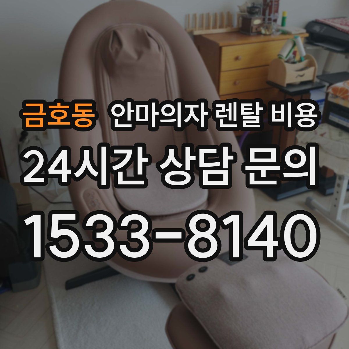 금호동 안마의자 렌탈 비용