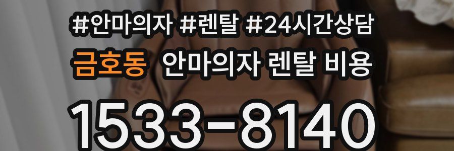 금호동 안마의자 렌탈 비용