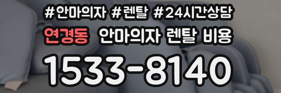 연경동 안마의자 렌탈 비용