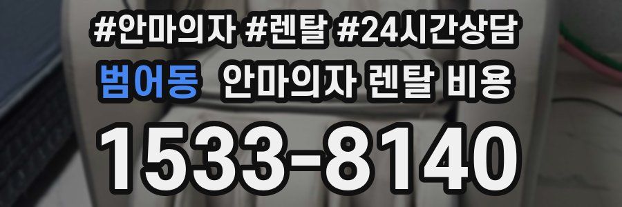 범어동 안마의자 렌탈 비용