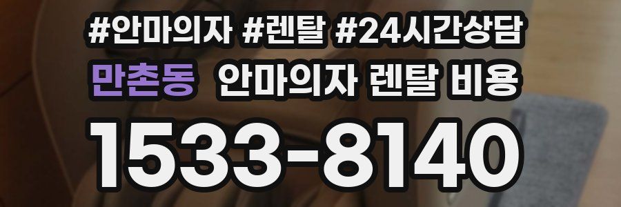 만촌동 안마의자 렌탈 비용