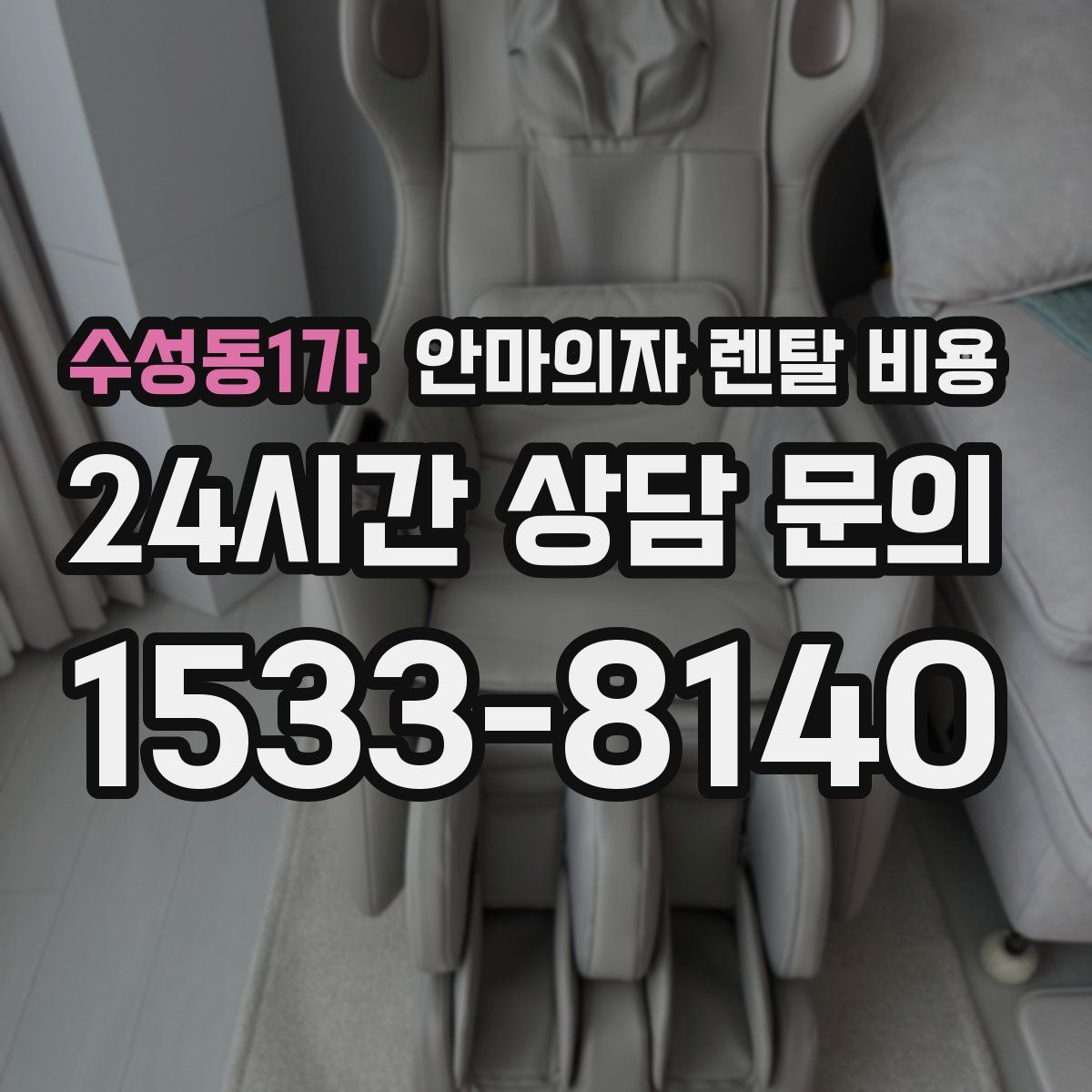 수성동1가 안마의자 렌탈 비용
