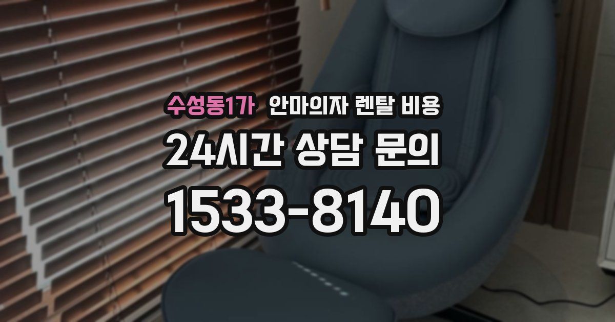 수성동1가 안마의자 렌탈 비용