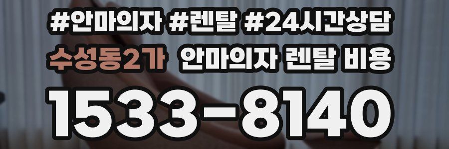 수성동2가 안마의자 렌탈 비용