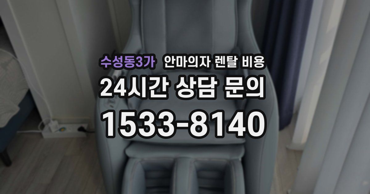 수성동3가 안마의자 렌탈 비용
