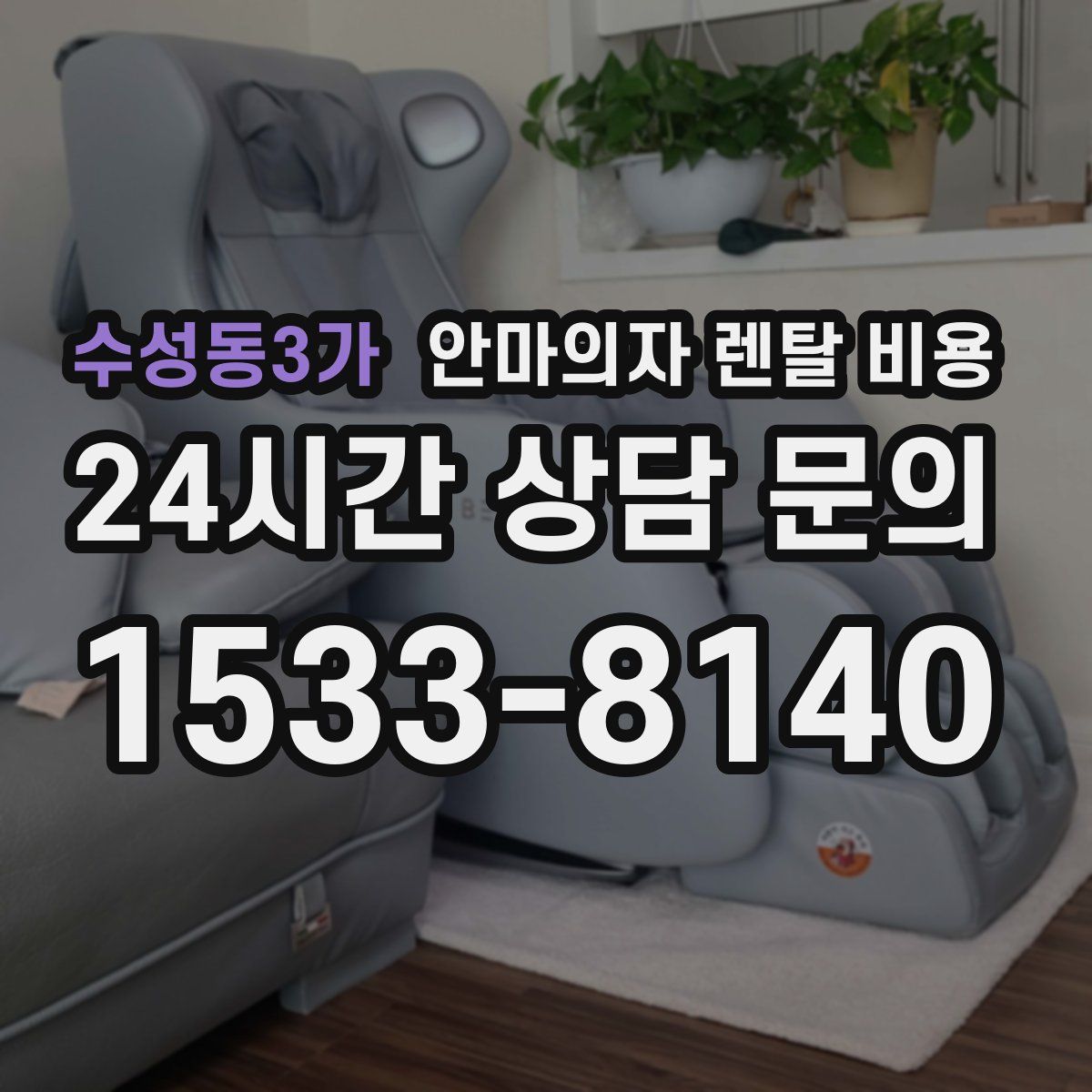 수성동3가 안마의자 렌탈 비용