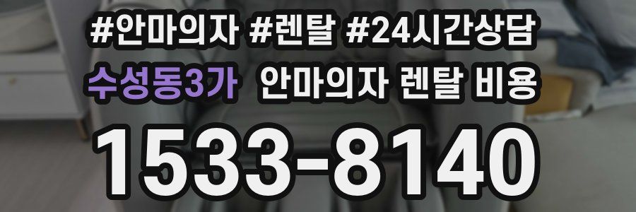 수성동3가 안마의자 렌탈 비용
