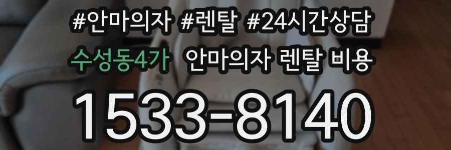 수성동4가 안마의자 렌탈 비용