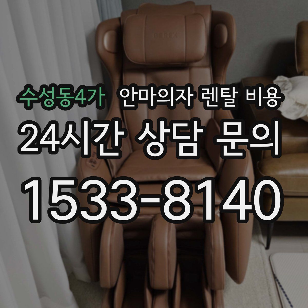 수성동4가 안마의자 렌탈 비용