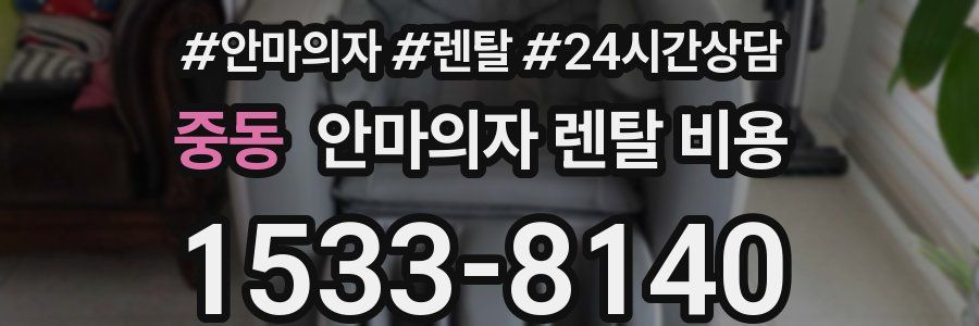 중동 안마의자 렌탈 비용