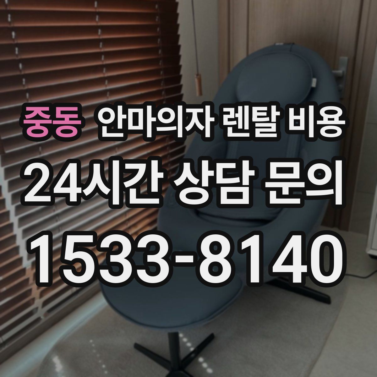 중동 안마의자 렌탈 비용