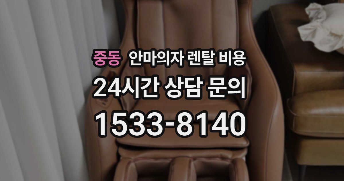 중동 안마의자 렌탈 비용