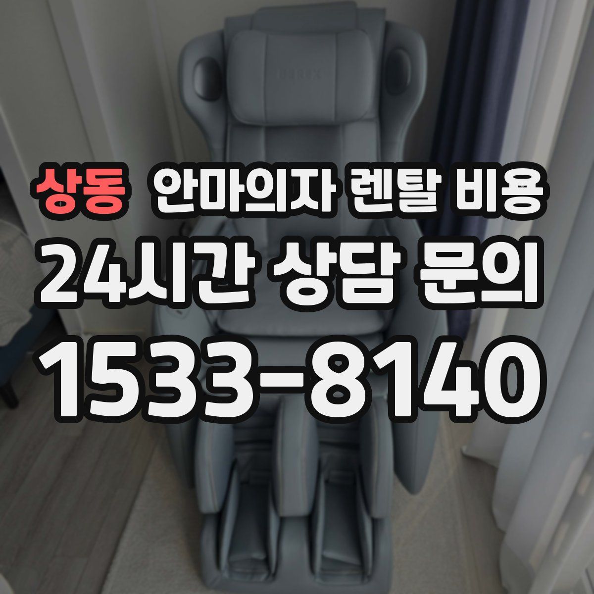 상동 안마의자 렌탈 비용