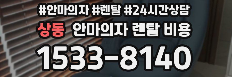 상동 안마의자 렌탈 비용